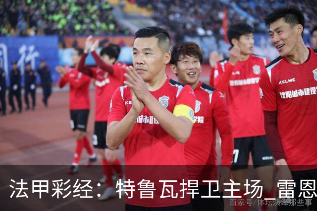 法甲彩经：特鲁瓦捍卫主场 雷恩对攻昂热